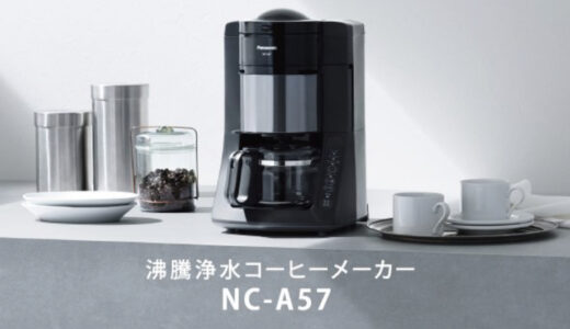 【NC-A57】Panasonic コーヒーメーカー口コミ。