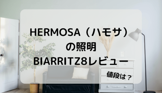 【BIARRITZ 8】HERMOSA（ハモサ）の照明レビュー！口コミ・店舗場所もご紹介。