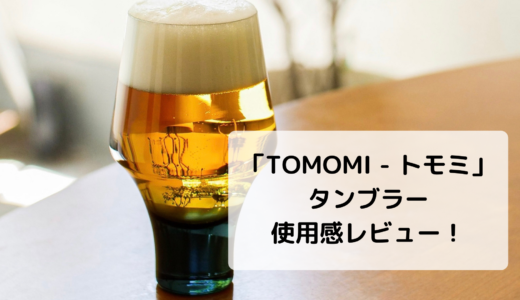 【スガワラガラス】ビールグラスに最適！「TOMOMI -トモミタンブラー」の使用感レビュー！！