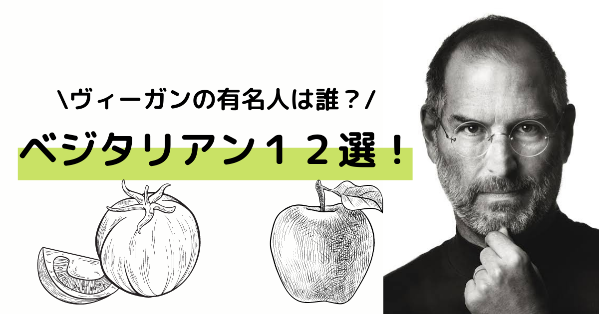 ヴィーガン の有名人は誰 ベジタリアン１２選 Yuki Blog