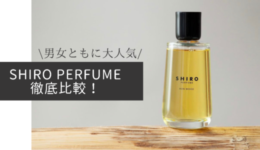 【香水】SHIRO PERFUME（パフューム）人気の香りを徹底比較！プレゼントにも