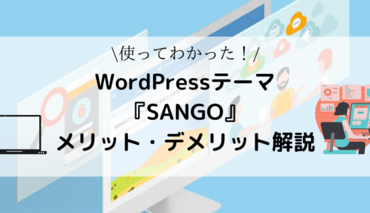【 WordPress】有料テーマ『SANGO』使ってみて分かったメリット・デメリット！