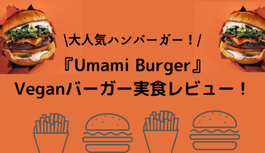 大人気バーガー店！『UMAMI BURGER』のヴィーガンバーガー実食レビュー