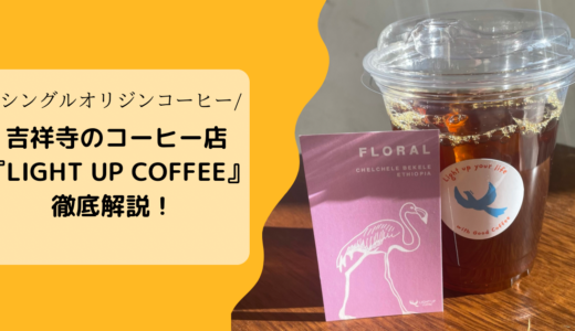 【吉祥寺】『LIGHT UP Coffee』おしゃれなシングルオリジンコーヒー専門店に行ってきました！メニューもご紹介！