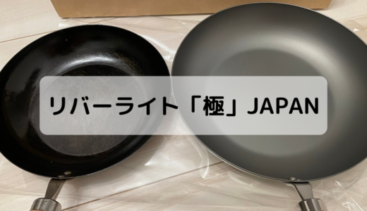 【必見レビュー】リバーライト「極JAPAN」はくっつきにくく使いやすい！「極」との違いも解説。