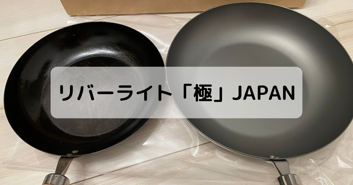 何が違う？】リバーライト「極」と「極JAPAN」の違い・使い勝手を解説