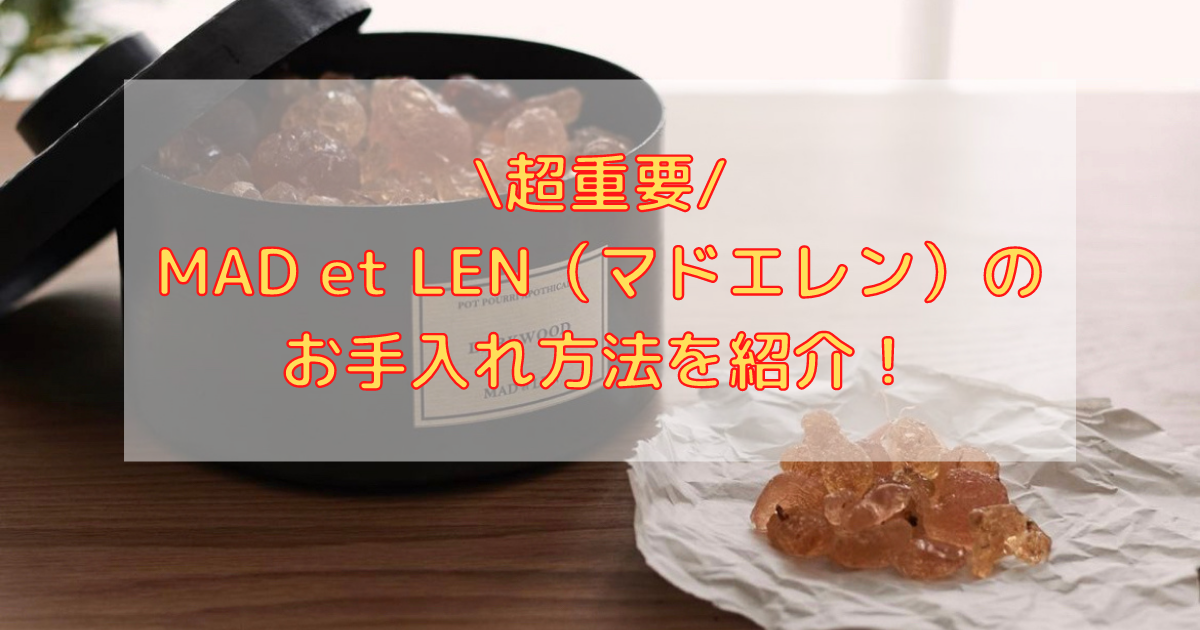 重要】『MAD et LEN』（マドエレン）正しいお手入れ方法で長持ちさせ