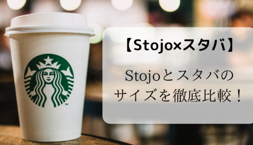 【Stojo（ストージョ）×スタバ】スタバで使えるサイズはどれ？フラペチーノも使えるのか。