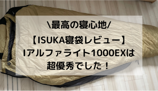 【最高の寝心地】ISUKAアルファライト1000EXは超優秀でした。防災用としても最適。