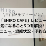 【自由が丘ランチ】SHIRO CAFEのメニュー・交雑状況は？予約方法は？アクセスは？疑問を徹底解説