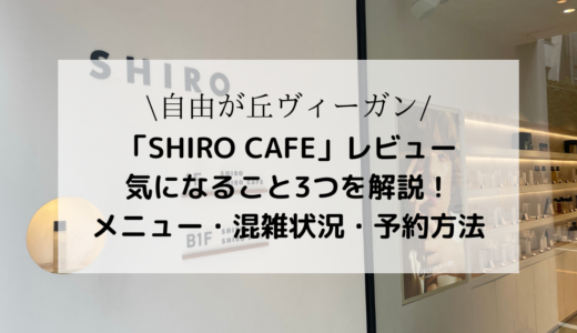 【自由が丘ランチ】SHIRO CAFEのメニュー・交雑状況は？予約方法は？アクセスは？疑問を徹底解説