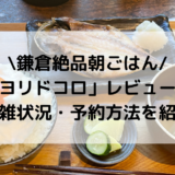 【鎌倉】「ヨリドコロ」で朝ごはんを実食！混雑状況・予約方法を紹介！