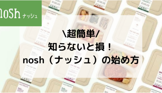 【知らないと大損】nosh（ナッシュ）を初回限定3,000円OFFクーポンを使って始める方法