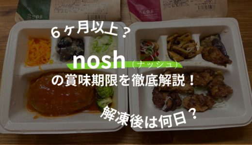 nosh（ナッシュ）の賞味期限は？冷蔵庫で解凍した場合は１日以内！